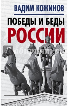 Обложка книги Победы и беды России, Кожинов Вадим Валерианович