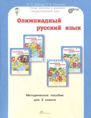 Олимпиадный русский язык 3кл. Методическое пособие