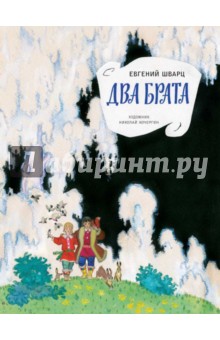 Обложка книги Два брата, Шварц Евгений Львович