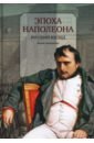 Эпоха Наполеона. Русский взгляд. Книга 4 наполеон русский взгляд