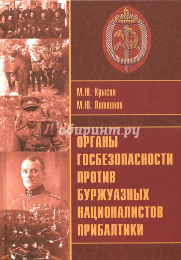 Органы госбезопасности против националистов Прибалтики