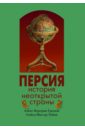 Табаи Сейед Нассер, Громов Алекс Бертран Персия. История Неоткрытой Страны громов алекс бертран жуков