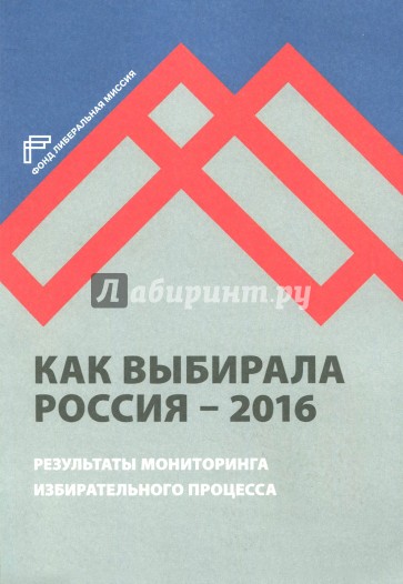 Как выбирала Россия - 2016. Мониторинг избирательного процесса