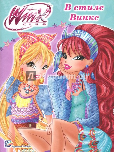 WINX. Папка-раскраска. В стиле Винкс