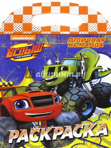 Раскраска с вырубкой. Отличная команда