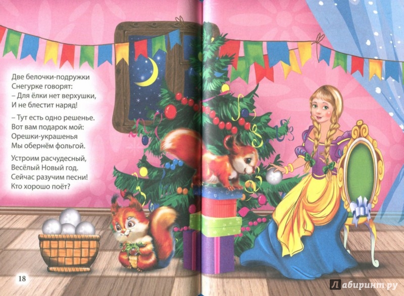Иллюстрация 1 из 5 для Три любимых стишка. Зимушка-зима - Наталья Ушкина | Лабиринт - книги. Источник: Лабиринт