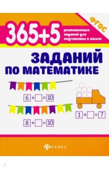 365+5 заданий по математике. ФГОС Феникс - фото 1
