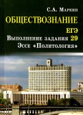 Обществознание. ЕГЭ. Выполнение задания 29. Эссе 