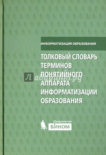 Толковый словарь терминов понятийного аппарата информатизации образования