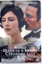 Коко Шанель и Игорь Стравинский (DVD). Кунен Ян