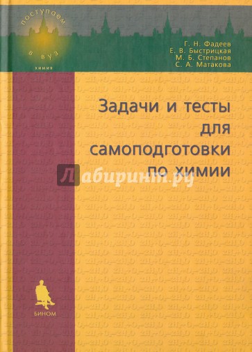 Задачи и тесты для самоподготовки по химии