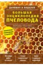 Большая энциклопедия пчеловода очеретний александр дмитриевич большая энциклопедия пчеловода