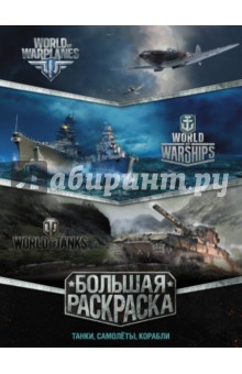  . , ,  (World of Tanks, World of Warplanes, World of Warships)