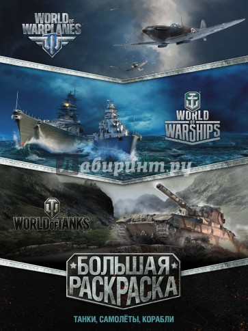 Большая раскраска. Танки, самолёты World of Tanks