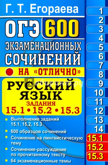 ОГЭ. Русский язык. 200 экзаменационных сочинений.15.1,15.2,15.3