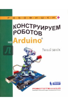 Салахова Алена Антоновна - Конструируем роботов на Arduino. Умный замок