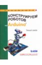 Салахова Алена Антоновна Конструируем роботов на Arduino. Умный замок