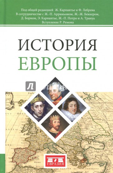История Европы