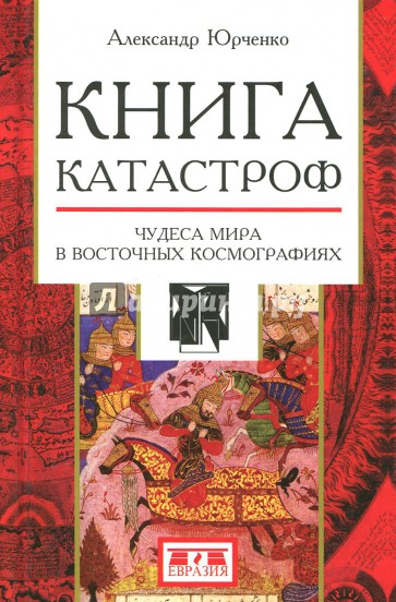 Книга катастроф. Чудеса мира в восточных космографиях