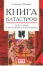 Юрченко Александр Григорьевич Книга катастроф. Чудеса мира в восточных космографиях юрченко александр григорьевич книга марко поло записки путешественника или имперская космография