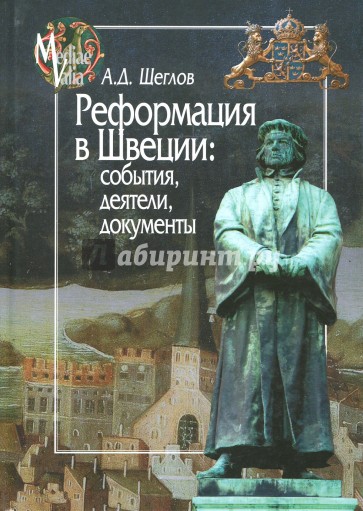 Реформация в Швеции. События, деятели, документы