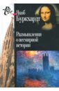 Буркхард Якоб Размышления о всемирной истории