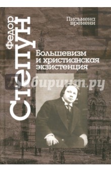 Степун Федор Августович - Большевизм и христианская экзистенция. Избранные сочинения