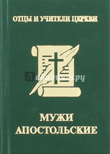 Мужи апостольские. Св. Климент Римский, Св. Игнатий Богоносец, Св. Поликарп Смирнский