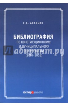Авакьян Сурен Адибекович - Библиография по конституционному и муниципальному праву России (2007-2016)