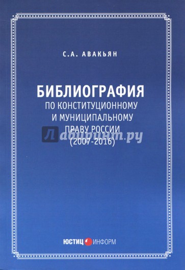 Библиография по конституционному и муниципальному праву России