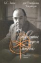 Соединенные духом и любовью. Латинские письма - Льюис Клайв Стейплз, Калабриа Джованни