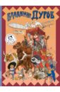 Ярин Александр Яковлевич Владимир Дуров. Иллюстрированная биография для детей дурова наталия юрьевна гармония доброты