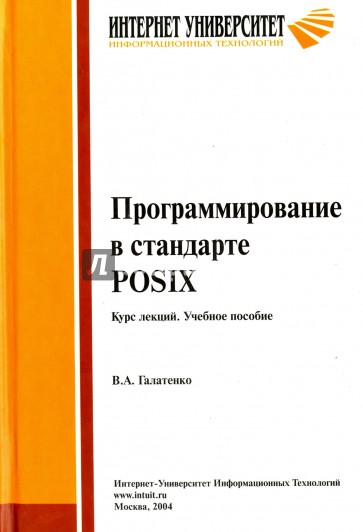 Программирование в стандарте POSIX. Курс лекций