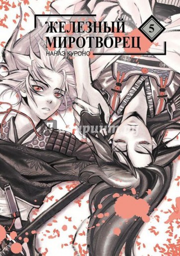 Железный миротворец. Том 5