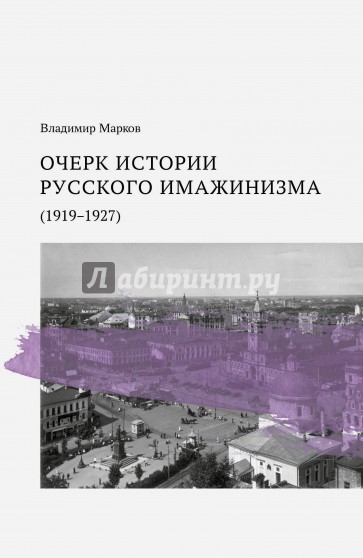 Очерк истории русского имажинизма (1919-1927)