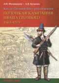Когда Полоцк был российским. Полоцкая кампания Ивана Грозного 1563-1579 гг.