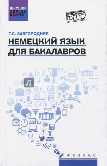 Немецкий язык для бакалавров. Учебник