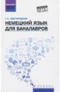 Завгородняя Галина Стефановна Немецкий язык для бакалавров. Учебник