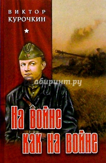 На войне как на войне. Повести