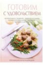 Красичкова Анастасия Готовим с удовольствием украшение праздничного стола от салатов до десертов