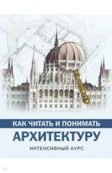Яровая Марина Сергеевна - Как читать и понимать архитектуру. Интенсивный курс