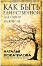 покатилова н практики и упражнения для женщин Покатилова Наталья Анатольевна Как быть единственной для своего мужчины