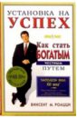 Винсент М. Роацци Установка на успех. Как стать богатым честным путем