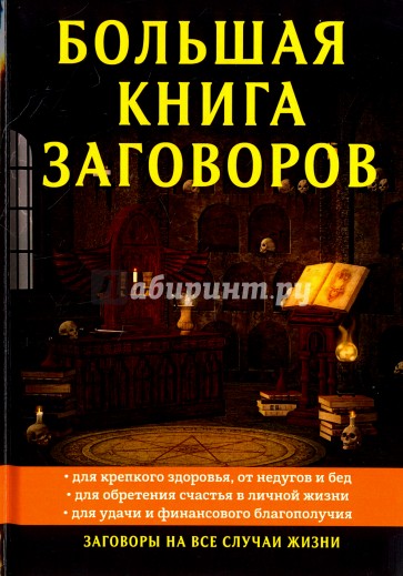 Большая книга заговоров