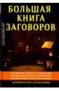 Данилова Елизавета Большая книга заговоров большая книга заговоров 5