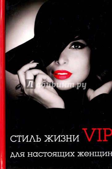 Стиль жизни VIP для настоящих женщин