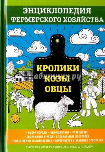 Кролики. Козы. Овцы