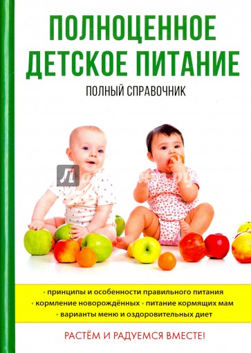Полноценное детское питание. Полный справочник