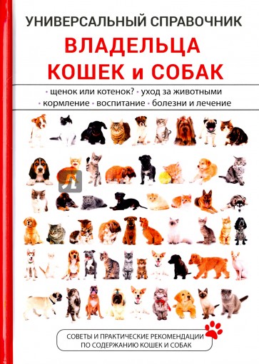Универсальный справочник владельца кошек и собак