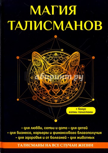 Магия талисманов